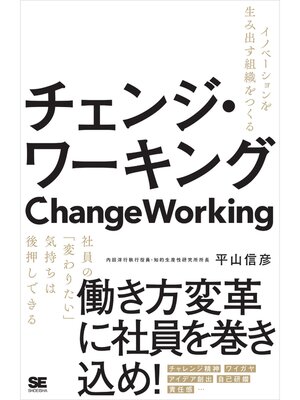 cover image of チェンジ・ワーキング イノベーションを生み出す組織をつくる